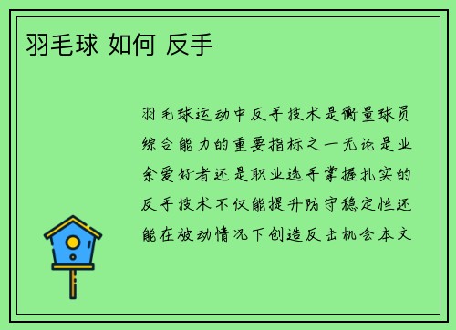 羽毛球 如何 反手