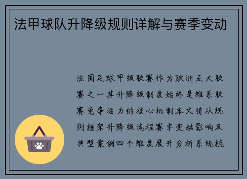 法甲球队升降级规则详解与赛季变动