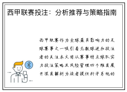 西甲联赛投注：分析推荐与策略指南