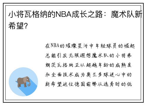 小将瓦格纳的NBA成长之路：魔术队新希望？