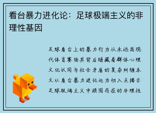 看台暴力进化论：足球极端主义的非理性基因