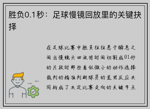 胜负0.1秒：足球慢镜回放里的关键抉择
