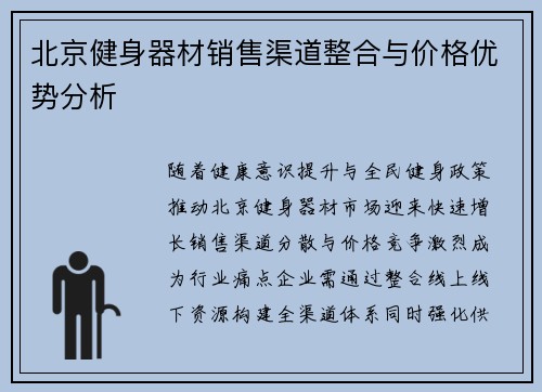 北京健身器材销售渠道整合与价格优势分析
