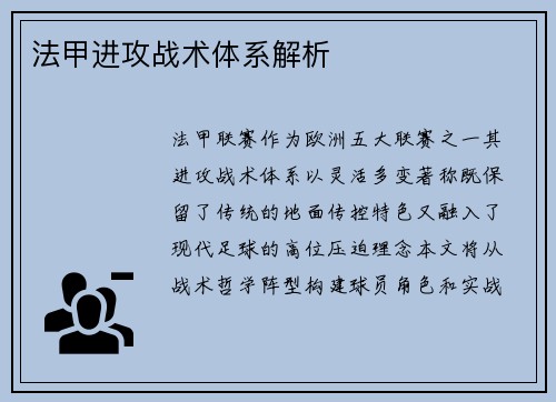 法甲进攻战术体系解析