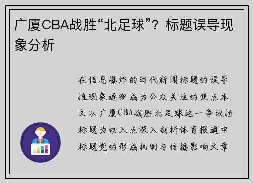 广厦CBA战胜“北足球”？标题误导现象分析