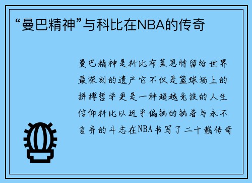 “曼巴精神”与科比在NBA的传奇
