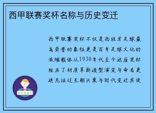 西甲联赛奖杯名称与历史变迁