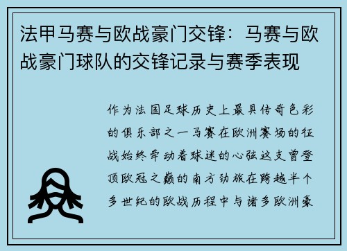 法甲马赛与欧战豪门交锋：马赛与欧战豪门球队的交锋记录与赛季表现