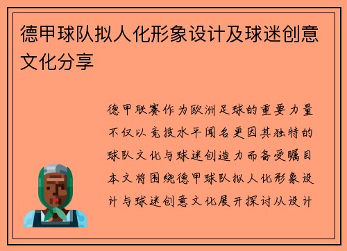 德甲球队拟人化形象设计及球迷创意文化分享