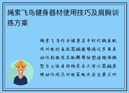 绳索飞鸟健身器材使用技巧及肩胸训练方案
