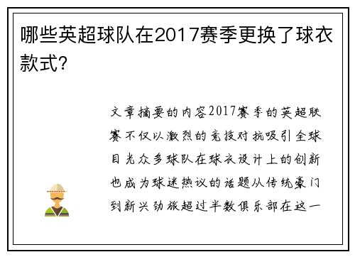 哪些英超球队在2017赛季更换了球衣款式？