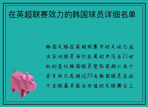 在英超联赛效力的韩国球员详细名单