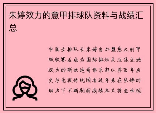 朱婷效力的意甲排球队资料与战绩汇总