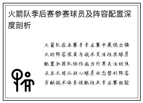 火箭队季后赛参赛球员及阵容配置深度剖析