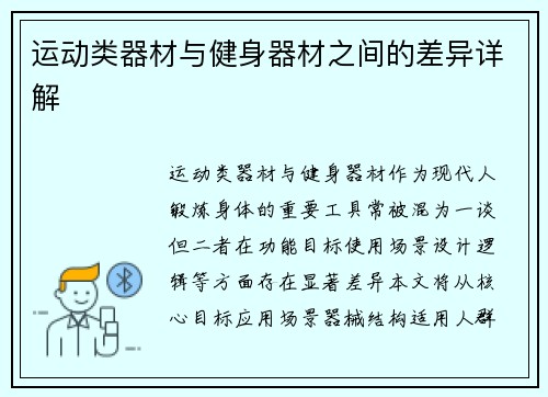 运动类器材与健身器材之间的差异详解