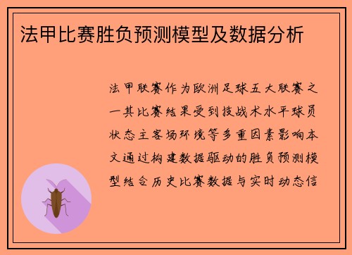 法甲比赛胜负预测模型及数据分析