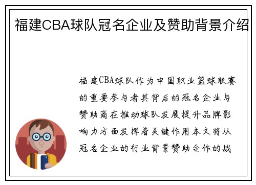 福建CBA球队冠名企业及赞助背景介绍
