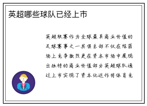 英超哪些球队已经上市