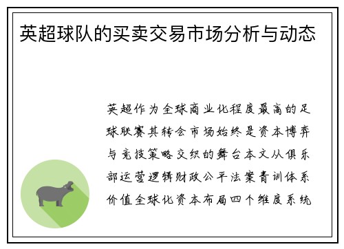 英超球队的买卖交易市场分析与动态