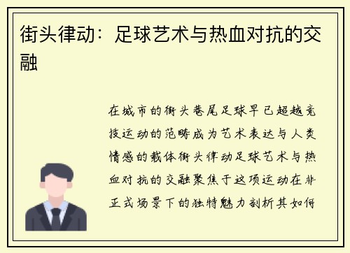 街头律动：足球艺术与热血对抗的交融
