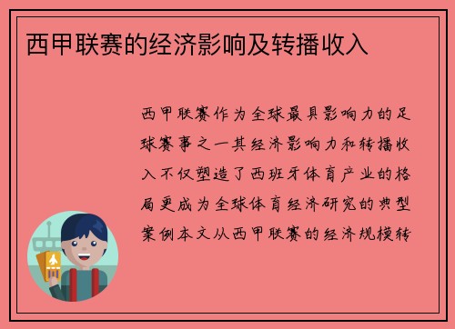 西甲联赛的经济影响及转播收入