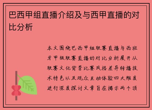 巴西甲组直播介绍及与西甲直播的对比分析