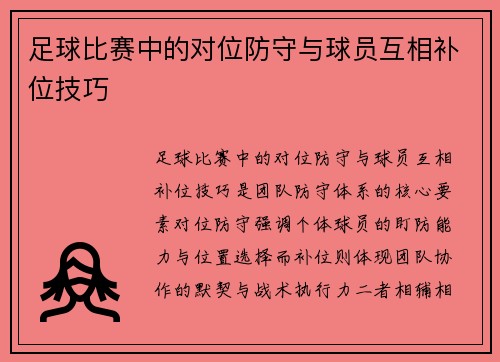 足球比赛中的对位防守与球员互相补位技巧
