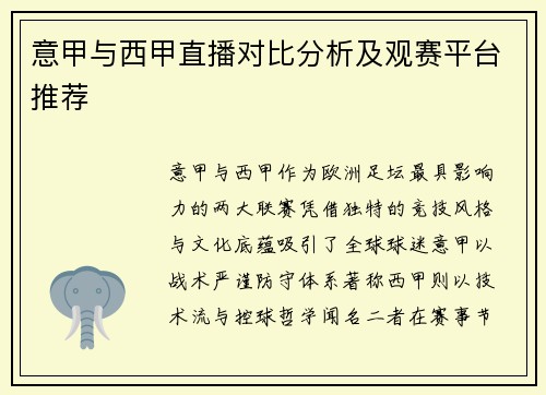 意甲与西甲直播对比分析及观赛平台推荐