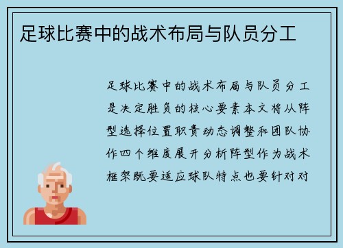 足球比赛中的战术布局与队员分工