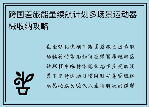 跨国差旅能量续航计划多场景运动器械收纳攻略