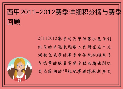 西甲2011-2012赛季详细积分榜与赛季回顾