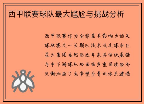 西甲联赛球队最大尴尬与挑战分析