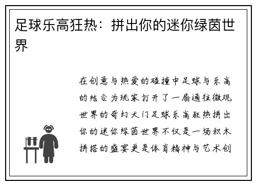 足球乐高狂热：拼出你的迷你绿茵世界
