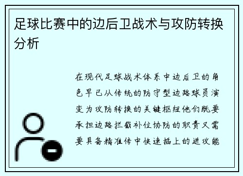 足球比赛中的边后卫战术与攻防转换分析