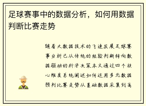 足球赛事中的数据分析，如何用数据判断比赛走势