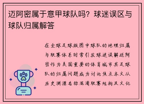 迈阿密属于意甲球队吗？球迷误区与球队归属解答