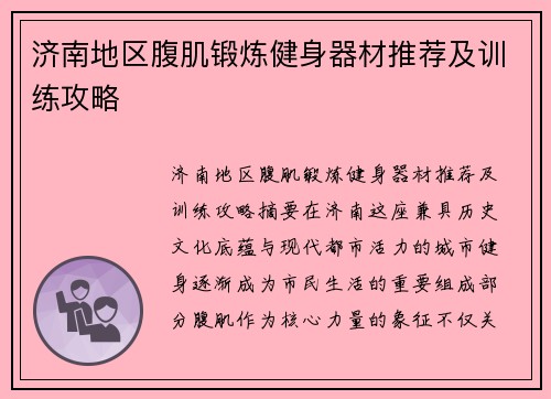 济南地区腹肌锻炼健身器材推荐及训练攻略
