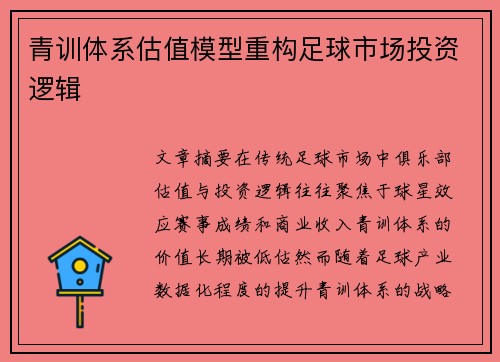 青训体系估值模型重构足球市场投资逻辑
