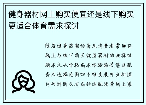 健身器材网上购买便宜还是线下购买更适合体育需求探讨