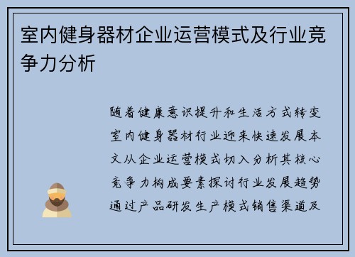 室内健身器材企业运营模式及行业竞争力分析