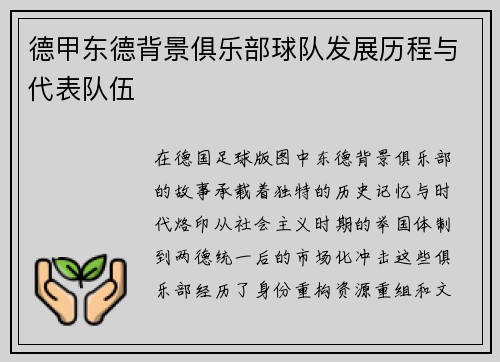 德甲东德背景俱乐部球队发展历程与代表队伍