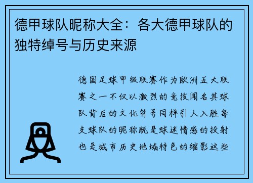德甲球队昵称大全：各大德甲球队的独特绰号与历史来源