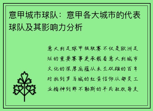 意甲城市球队：意甲各大城市的代表球队及其影响力分析