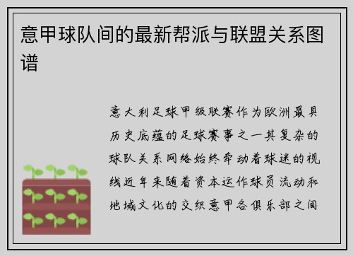 意甲球队间的最新帮派与联盟关系图谱