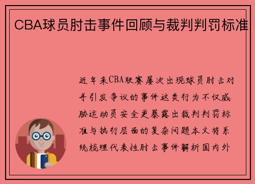 CBA球员肘击事件回顾与裁判判罚标准