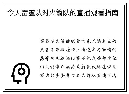 今天雷霆队对火箭队的直播观看指南