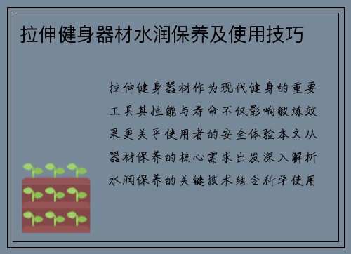 拉伸健身器材水润保养及使用技巧