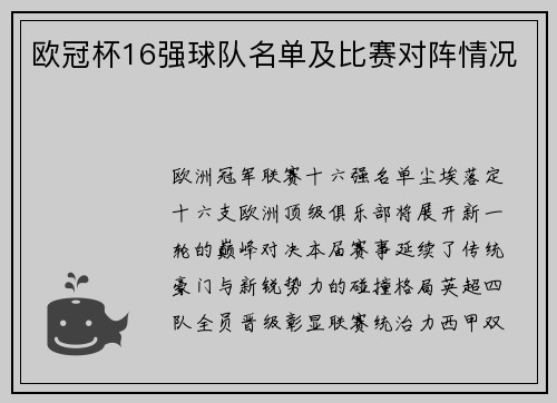 欧冠杯16强球队名单及比赛对阵情况