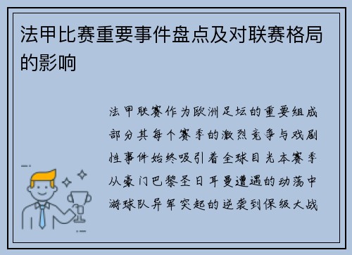 法甲比赛重要事件盘点及对联赛格局的影响