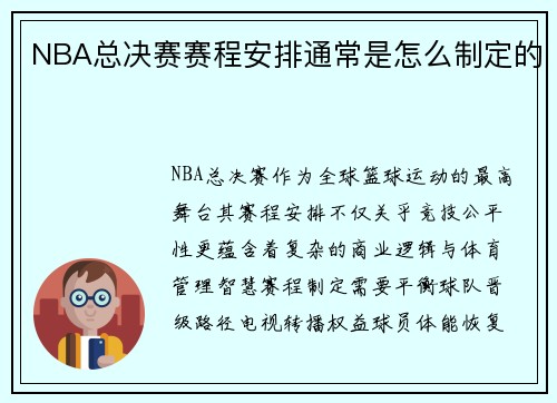NBA总决赛赛程安排通常是怎么制定的
